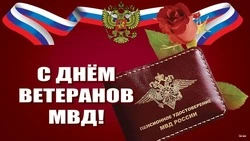 Картинки с Днем ветеранов МВД 2025 