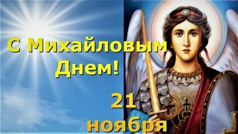 Михайлов день 2024: красивые картинки 
