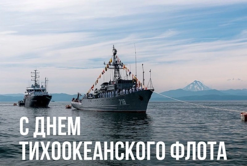 День Тихоокеанского флота 2025 — открытки и картинки к празднику  