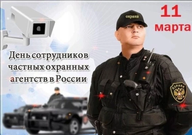 День сотрудников частных охранных агентств 2025: картинки и открытки  