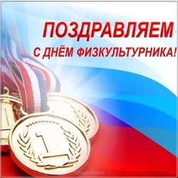 С Днем физкультурника 2024: картинки с поздравлениями 