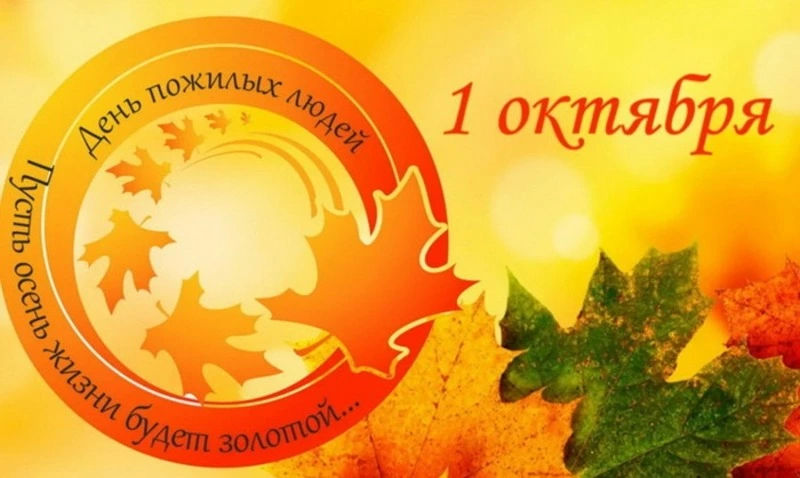 Картинки и открытки с Днем пожилого человека 2024  