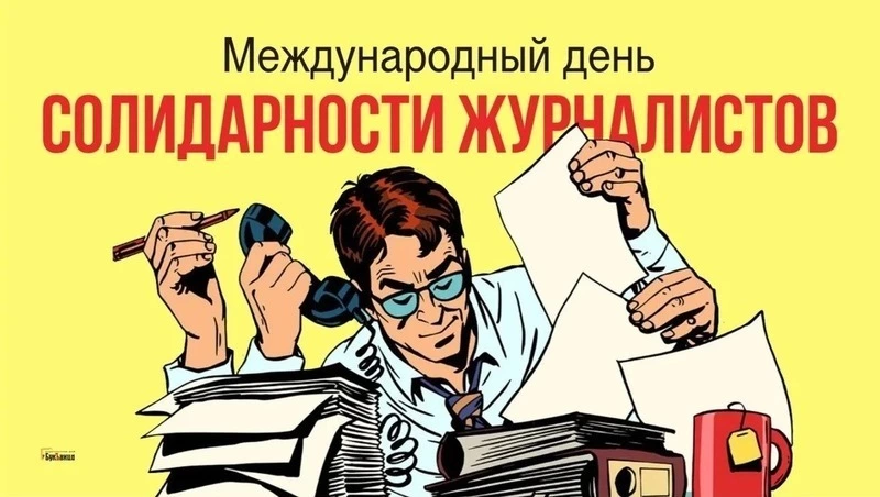 8 сентября 2024 — картинки на Международный день солидарности журналистов