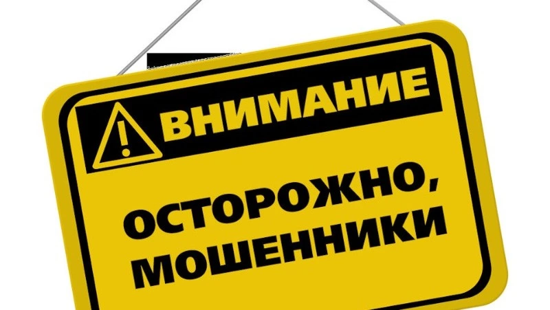 Внимание, мошенники!