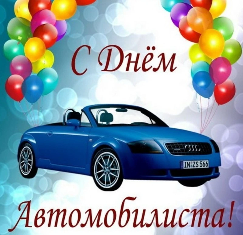 С Днем автомобилиста 2024: прикольные картинки 