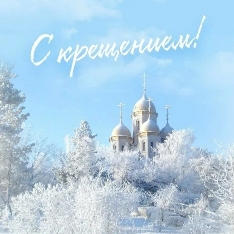 С Крещением Господним — 2025: красивые картинки к празднику 