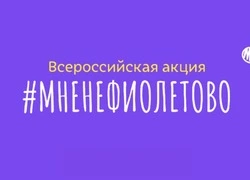 Сахалинцев приглашают присоединиться к акции #МНЕНЕФИОЛЕТОВО  