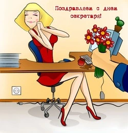 С Днем секретаря 2025: красивые открытки и картинки 