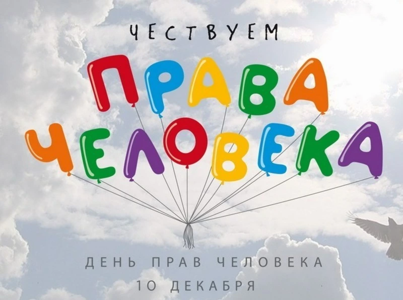 Красивые картинки и открытки с Днем прав человека 2024 