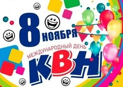 С Международным днем КВН 2024: веселые картинки и открытки 
