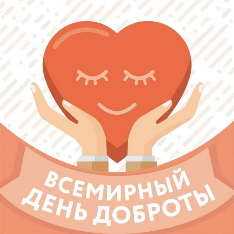 С Всемирным днем доброты 2024: картинки и открытки    