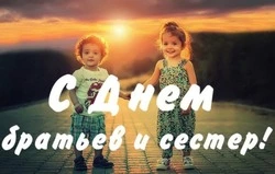 С Днем братьев и сестер 2025: картинки и открытки  