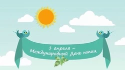 Международный день птиц 2025: открытки и картинки к празднику 