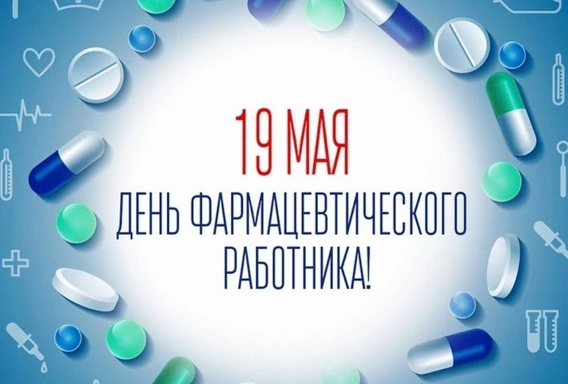 С Днем фармацевта 2025: красивые картинки и открытки к празднику