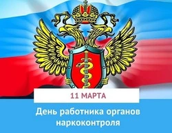 C Днем работника органов наркоконтроля России 2025: картинки и открытки 