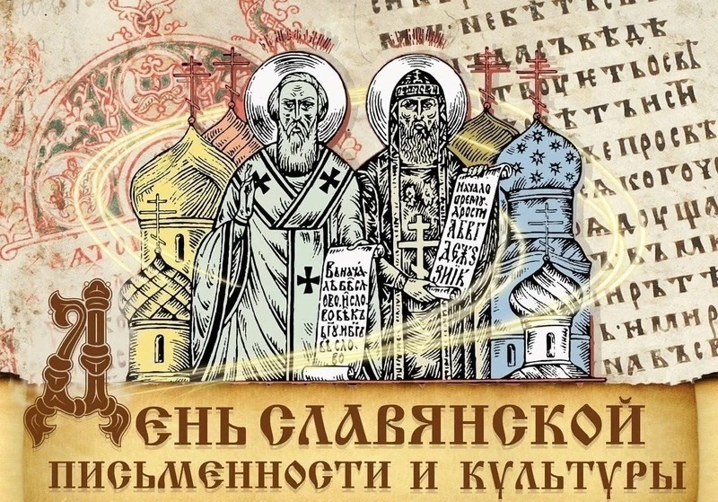 Красивые картинки с Днем славянской письменности и культуры 2025 