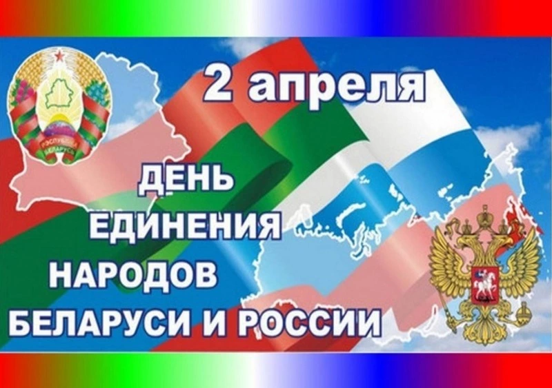 Картинки и открытки на День единения народов России и Беларуси 2025 