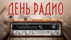 С Днем радио 2024: красивые картинки    
