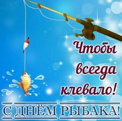 С Днем рыбака 2024: картинки с поздравлениями 