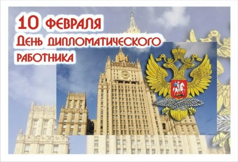 Картинки с Днем дипломатического работника 2025 