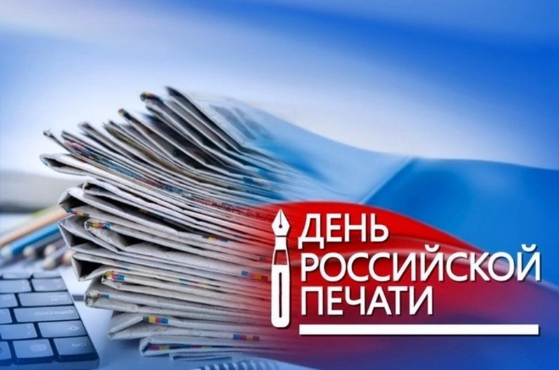 С Днем российской печати 2025: картинки и открытки  