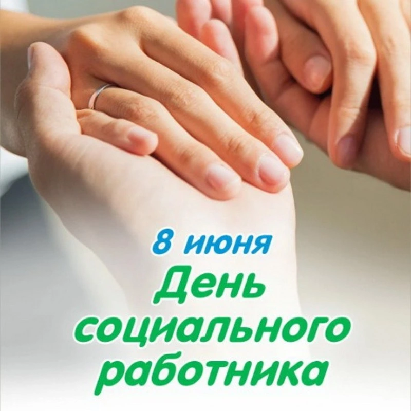 С Днем социального работника 2025: красивые картинки и открытки  