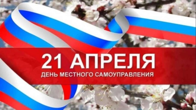 Поздравление Губернатора Сахалинской области В.И. Лимаренко с Днем местного самоуправления