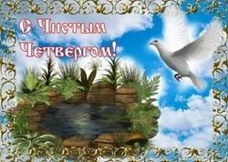 Чистый четверг 2024: картинки с поздравлениями       