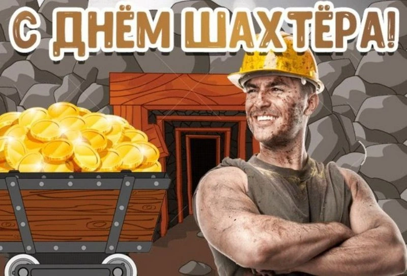 Поздравительные картинки на День шахтера 2024