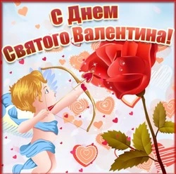 Картинки и открытки с Днем святого Валентина 2025   