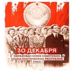 День СССР — 2024: картинки к образованию Союза 30 декабря 