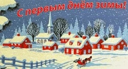 Красивые картинки и открытки с первым днем зимы 2024 