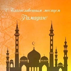 Красивые открытки и картинки на Рамадан 2025   