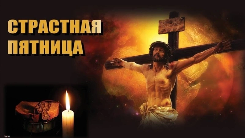 Картинки и открытки со Страстной пятницей 2025   