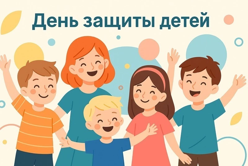 Яркие картинки и открытки на День защиты детей 2025 