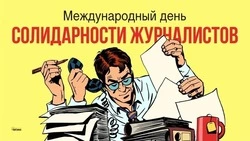 8 сентября 2024 — картинки на Международный день солидарности журналистов